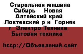 Стиральная машина Сибирь-6..Новая - Алтайский край, Локтевский р-н, Горняк г. Электро-Техника » Бытовая техника   